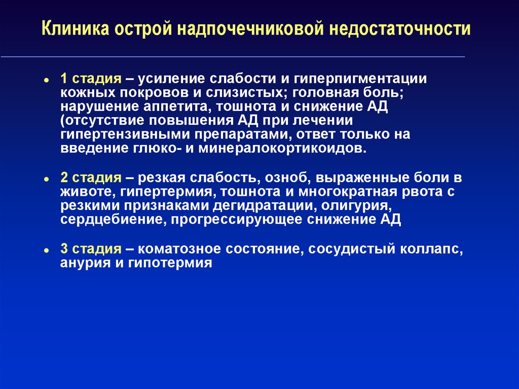 Хроническая недостаточность надпочечников. Стадии острой надпочечниковой недостаточности.