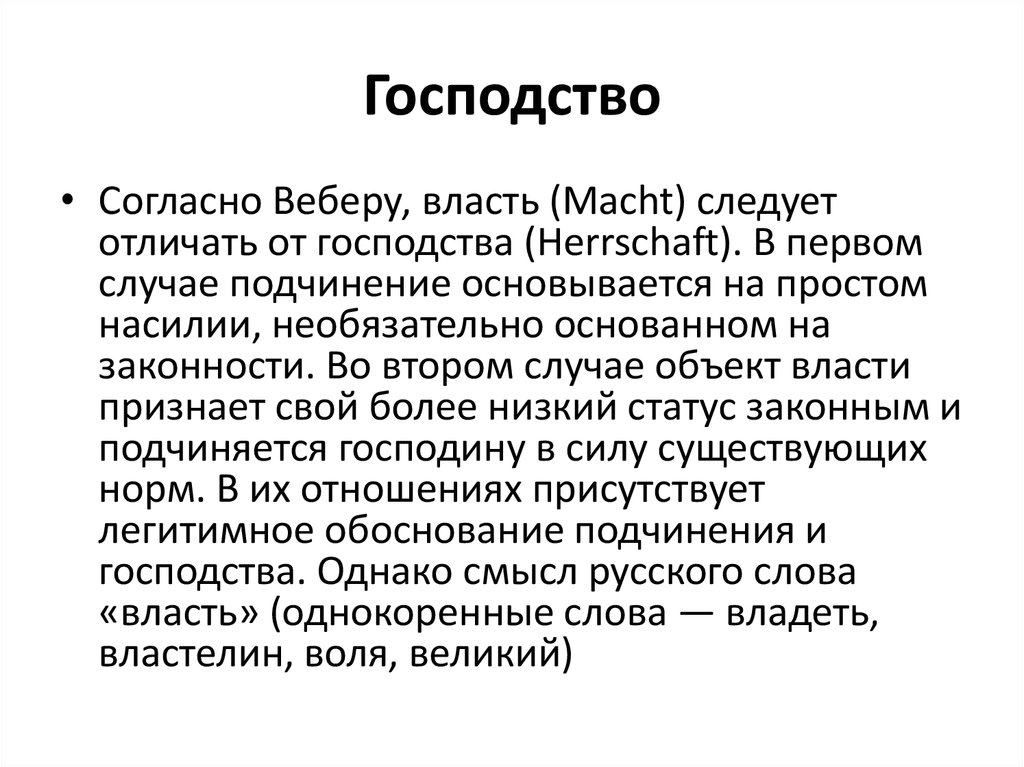 Согласно веберу. Господство. Господство определение. Власть и господство по Веберу. Власть и господство различия.