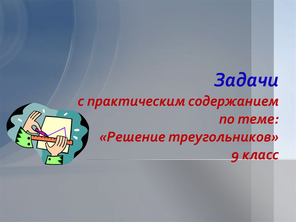 Решение треугольников 9 класс презентация