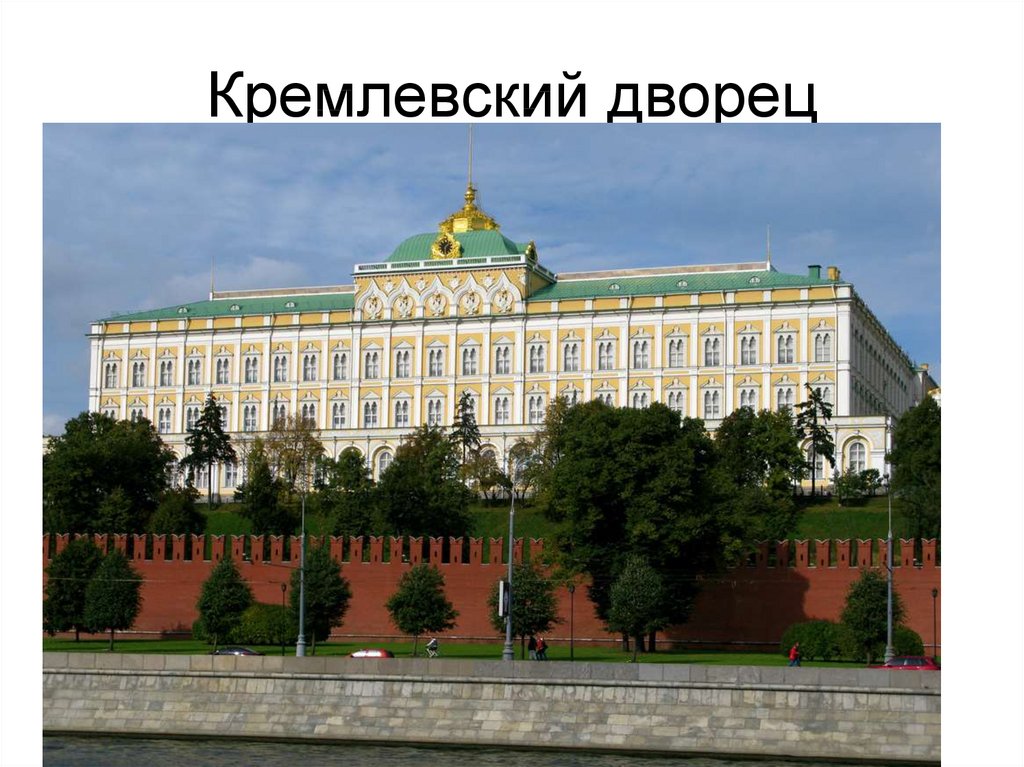 Кремлевский дворец