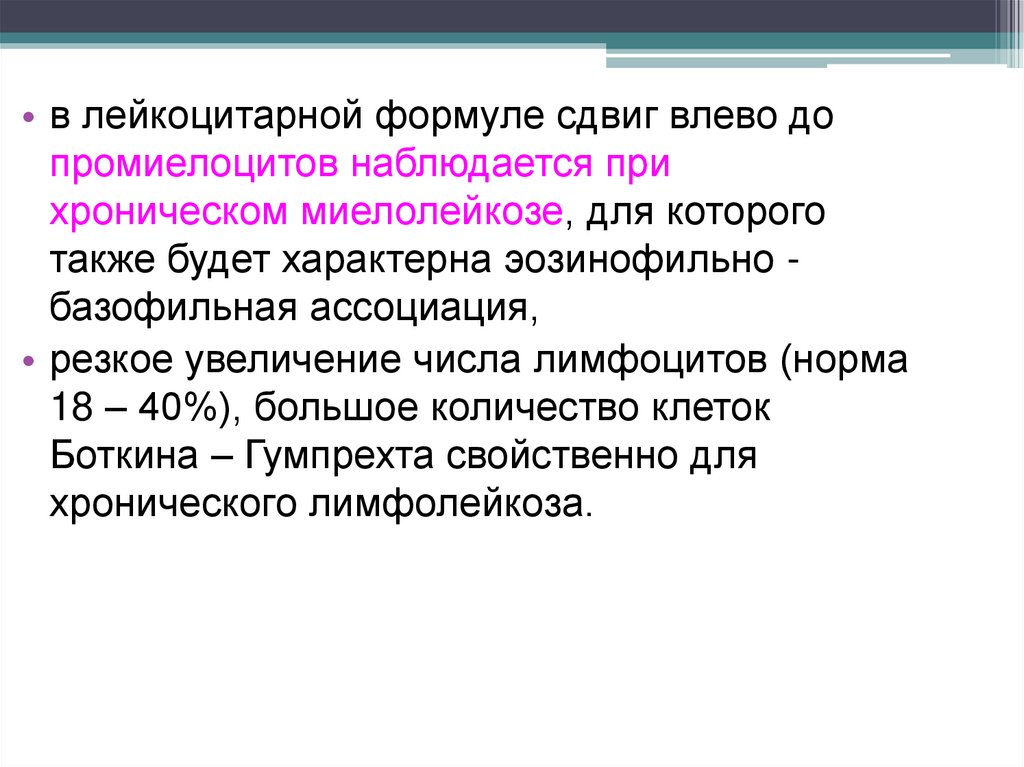 Сдвиг формулы влево. Эозинофильно-базофильная Ассоциация. Эозинофильно-базофильная Ассоциация характерна для. Миелобластный лейкоз сдвиг формулы влево. Базофильно-эозинофильная Ассоциация в анализе крови.