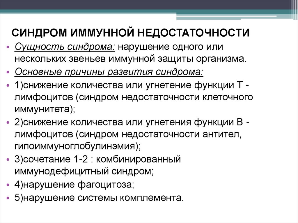 Синдром нарушений. Синдром иммунной недостаточности. Синдром иммунных нарушений. Синдром иммунной недостаточности при гемобластозах. Синдром иммунологической недостаточности.