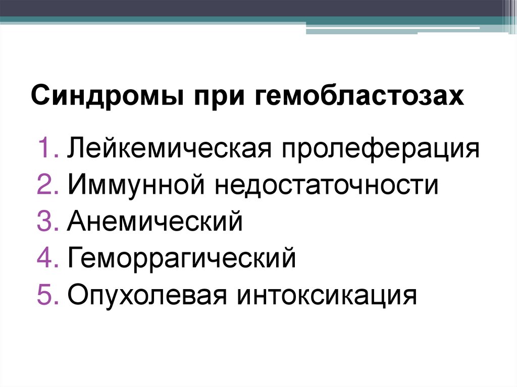 Гемобластозы классификация. Гемобластозами тесты. Гемобластозами тесты. Принципы классификации гемобластозов. Синдром пти.