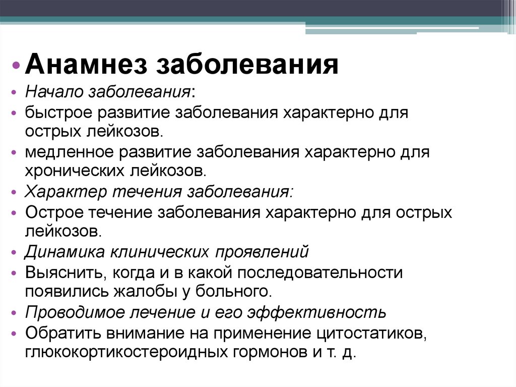 Быстрее болезни. Характер течения заболевания. Анамнез болезни при лейкозах. Анамнез заболевания при остром лейкозе. Анамнез заболевания шаблон.