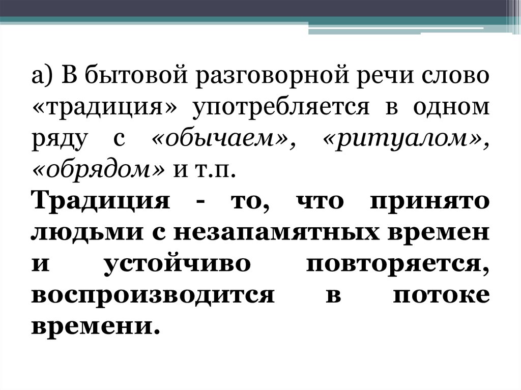 Как ты понимаешь слово традиция. Разговорно бытовые слова. Традиция синоним. Значение слова традиция. Синоним к слову традиция.