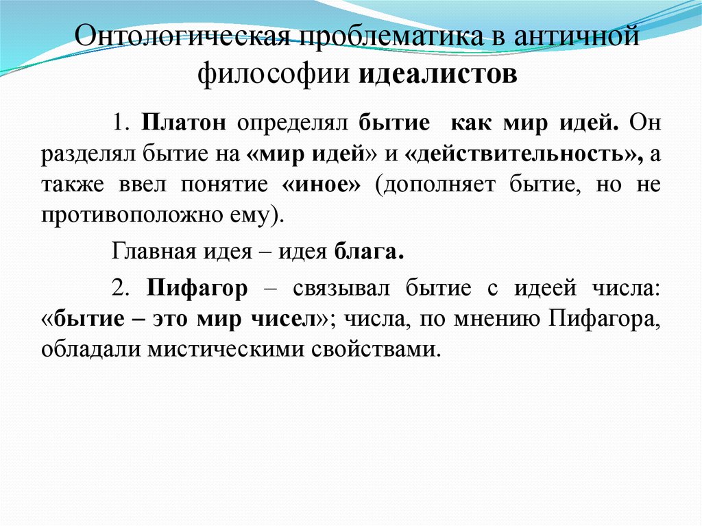 Термин иной. Онтологическая проблематика. Онтологическая проблематика в философии. Проблематика античной философии. Платон онтологическая проблематика.