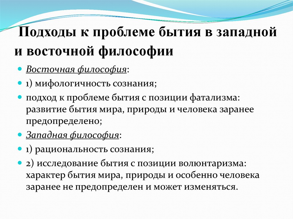 Подходы в философии. Восточная и Западная философия. Подходы к проблеме сознания в философии. Основные подходы к проблеме бытия. Проблемы Западной философии.