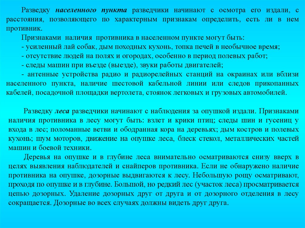 Наличие пунктов. Разведка населенного пункта. Действия солдата в разведке. Действия разведчика в составе дозорного отделения. Осмотр населенного пункта в разведке.