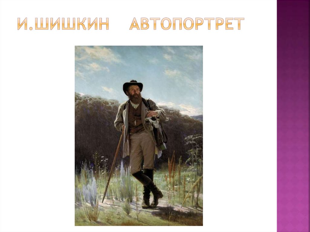 И.Шишкин Автопортрет