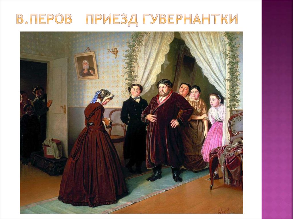 В.Перов Приезд гувернантки