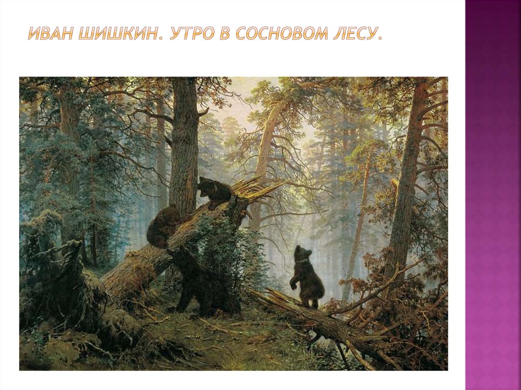 Иван Шишкин. Утро в сосновом лесу.