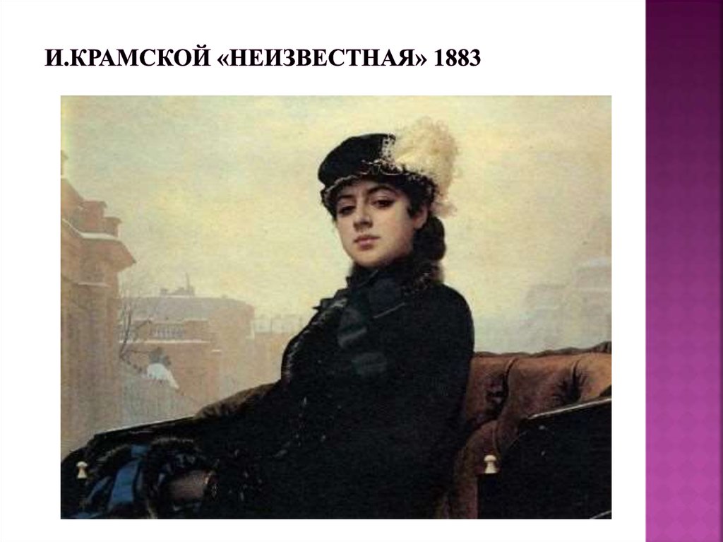 И.Крамской «Неизвестная» 1883