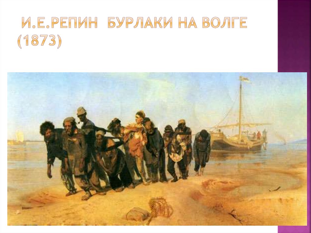 И.Е.Репин Бурлаки на Волге (1873)