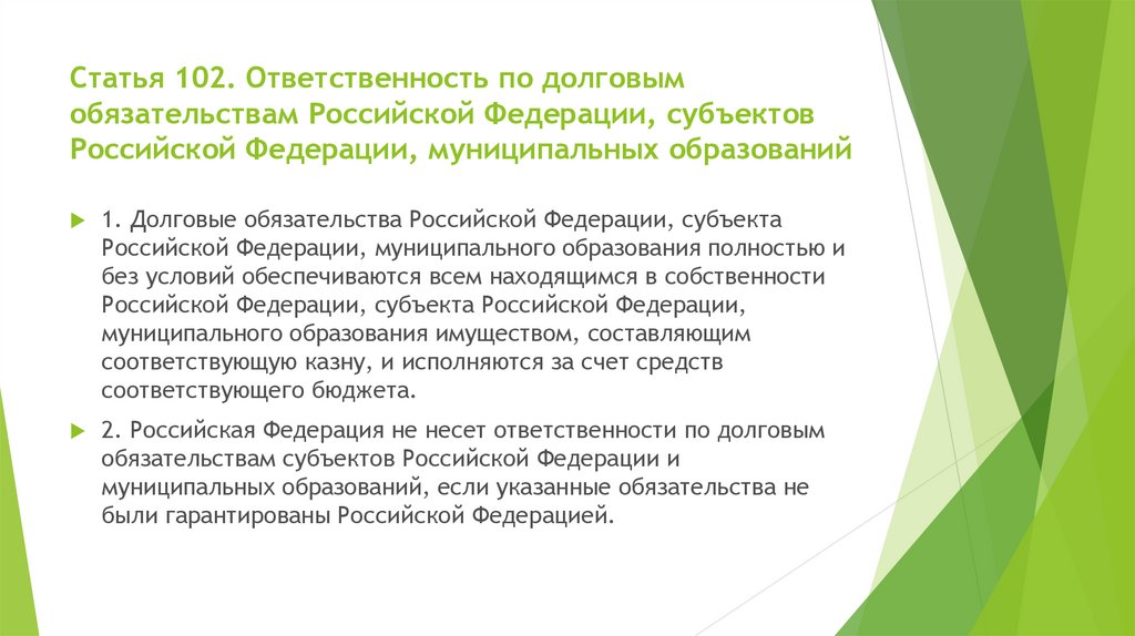 Статья 102. Ответственность по долговым обязательствам Российской Федерации, субъектов Российской Федерации, муниципальных