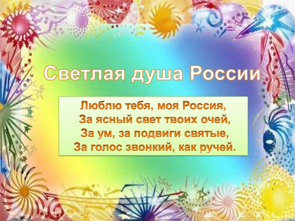 Презентация светлая душа россии окр мир 4 класс перспектива