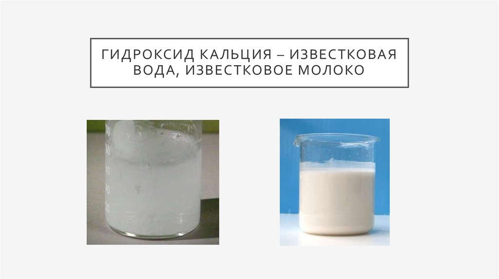 Гидроксид кальция группа. Известковая вода и известковое молоко. Гидроксид кальция раствор известковое молоко. Раствор гидроксида кальция + вода. Гидроксид кальция и вода.