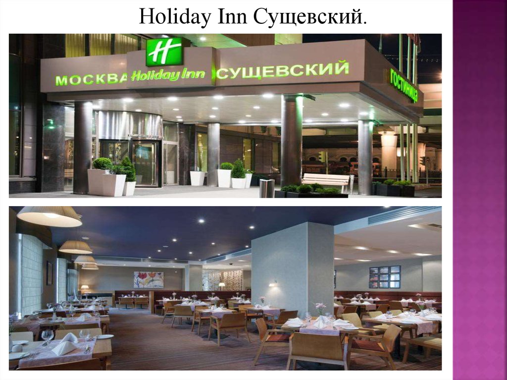 Холидей сущевский вал. Holiday Inn Сущевский вал. Холидей ИНН Сущевский. ГБПОУ 1 Й МОК Факультет ресторанного бизнеса. Гостиница Холидей ИНН Москва Сущевский.