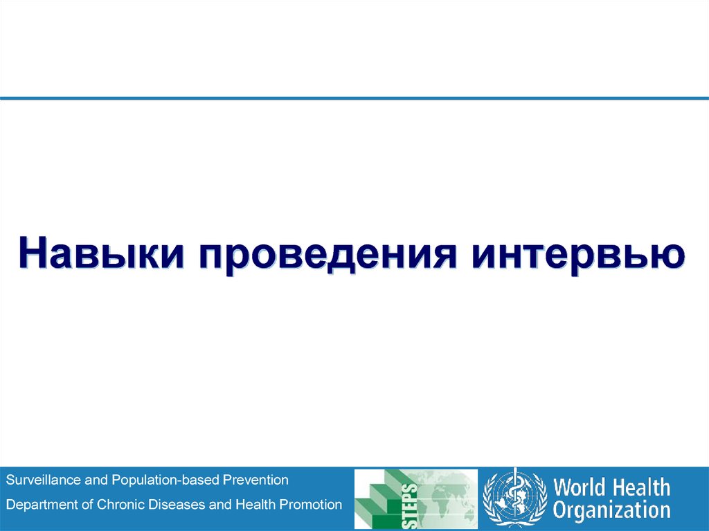 Навыки проведения. Навыки проведения собеседования. Навыки проведения презентаций. Навыки проведения интервью. Результативное интервью.