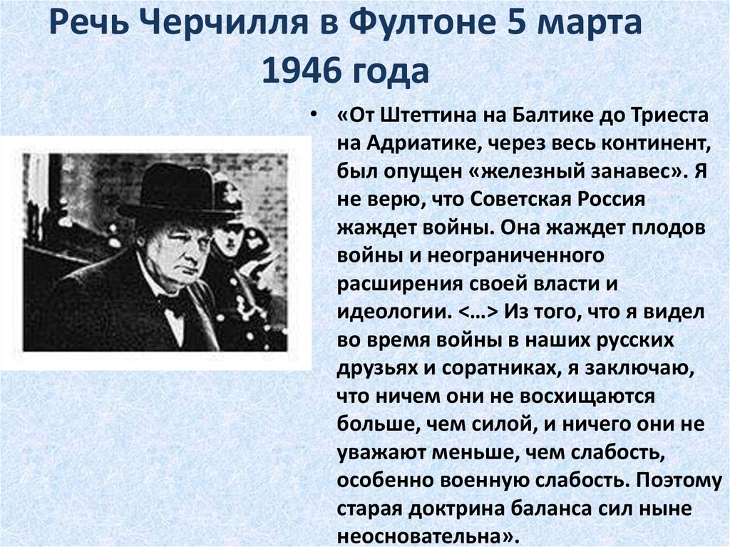 Тревоги которой наполнена речь черчилля. Речь Черчилля 1946. 1946 Речь Черчилля в Фултоне.