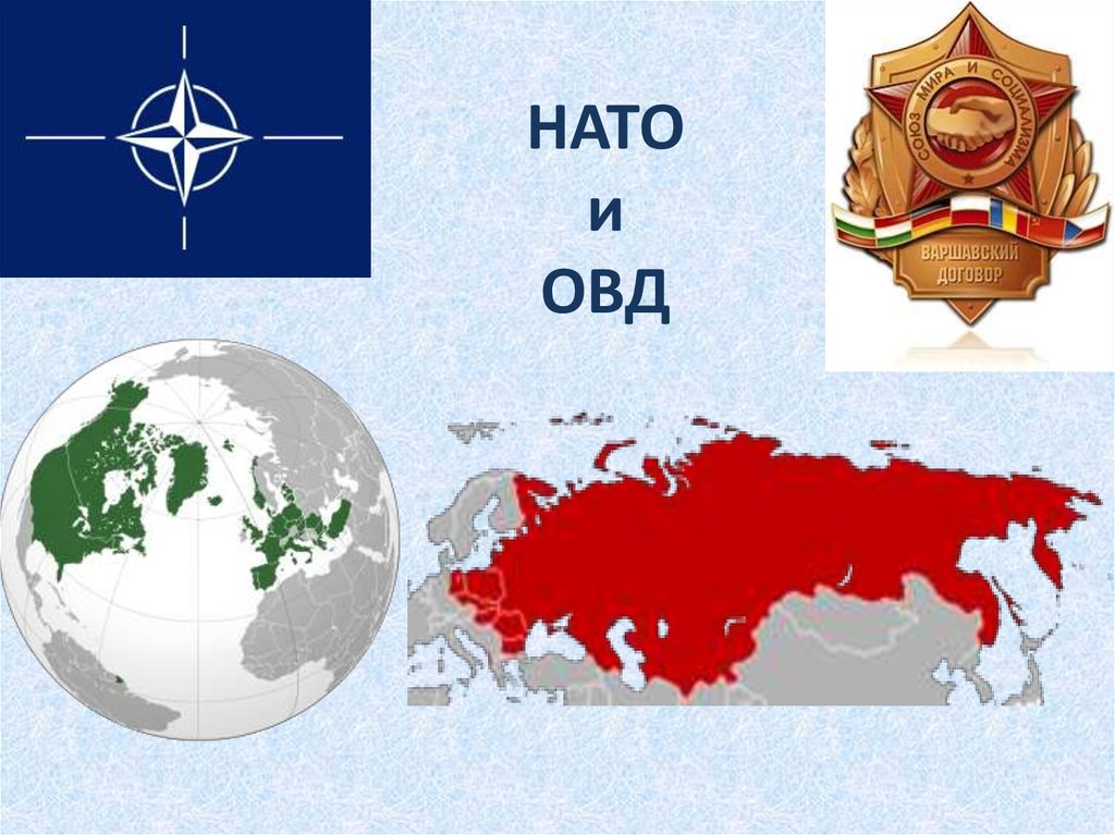 Нато и ссср отношения. НАТО И Варшавский договор.