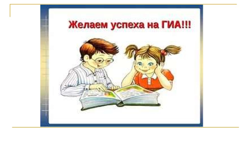 Готов гиа. Картинка готовимся к ГИА. Открытки готовлюсь к ГИА по русскому. ГИА картинки для презентации. ГИА это не страшно.