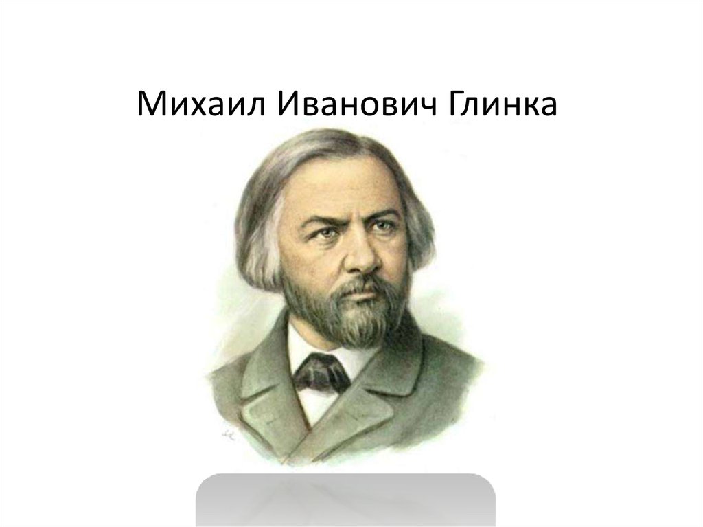Михаил Иванович Глинка 