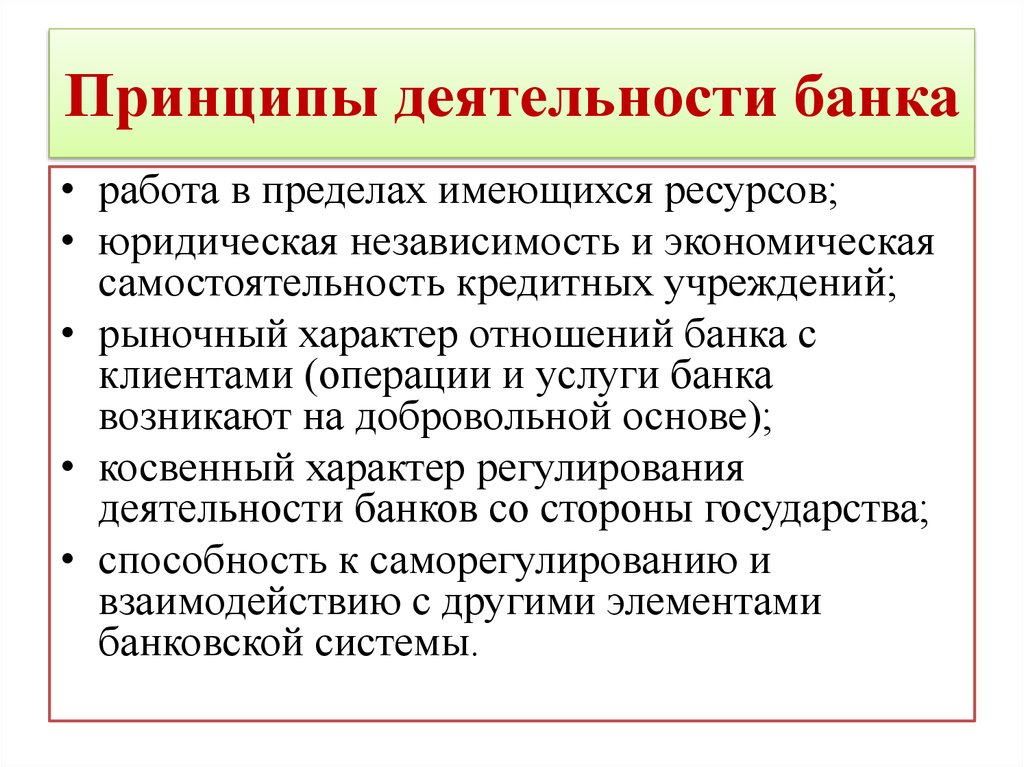 Условия коммерческих банков. Принципы работы коммерческого банка. Принципы деятельности коммерческих банков. Принципы деятельности коммерческих банков кратко. Принципы деятельности коммерческого банка кратко.