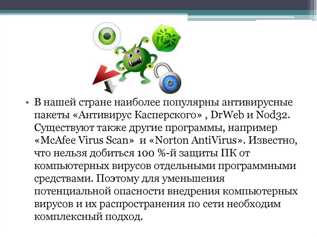 Обзор антивирусных программ презентация