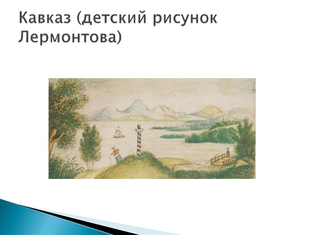 Кавказ (детский рисунок Лермонтова)