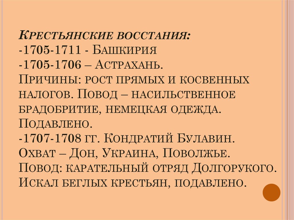 Крестьянские восстания: -1705-1711 - Башкирия -1705-1706 – Астрахань. Причины: рост прямых и косвенных налогов. Повод –
