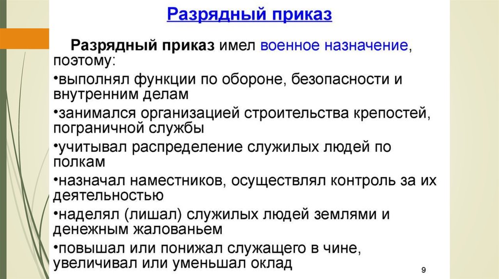 Функции приказов. Разрядный приказ. Разрядный приказ функции. Разрядный приказ ведал. Разрядный приказ характеристика.