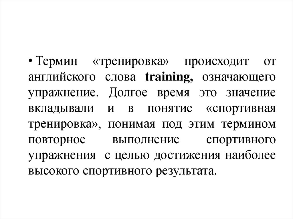Понятия спортивной тренировки. Цели и задачи спортивной тренировки. Термин тренировка. Термины упражнений. Термин спортивная тренировка.