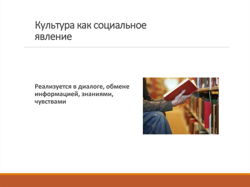 Культура как социальное явление. Культура как социальный феномен. Деятельность как социальное явление