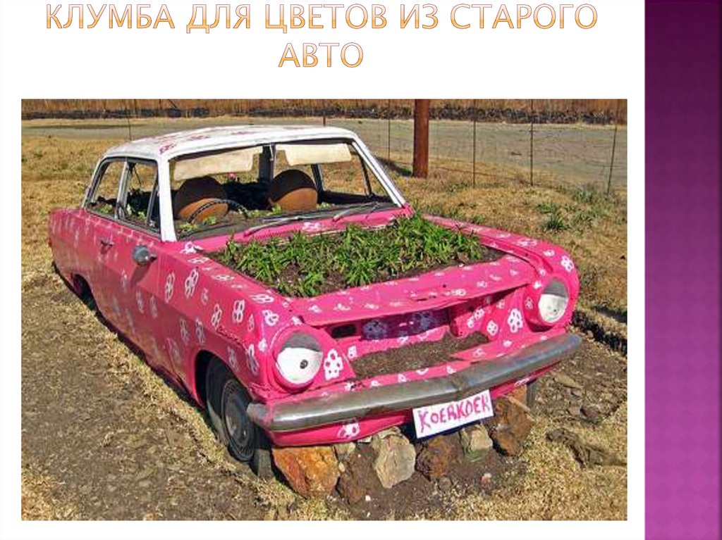 Клумба для цветов из старого авто