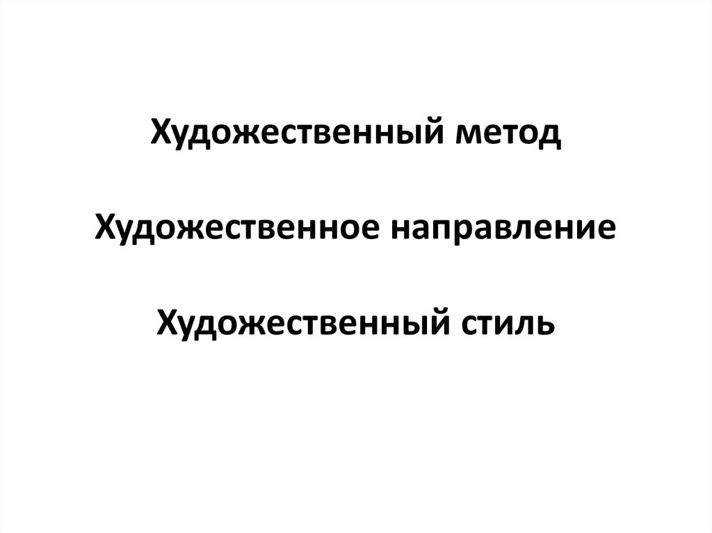 Художественный метод. Художественный метод и стиль. Художественный стиль художественный метод. Творческий методы Художественные. Категории художественного метода, направления, стиля.