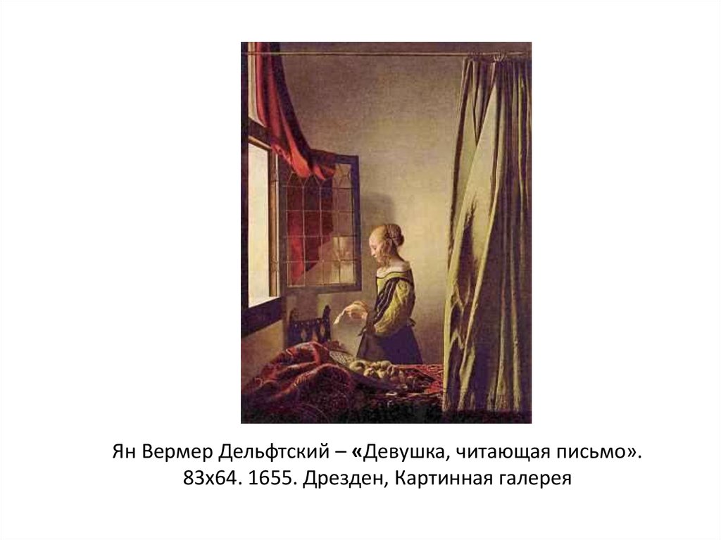 Девушка читающая письмо у открытого окна вермеер