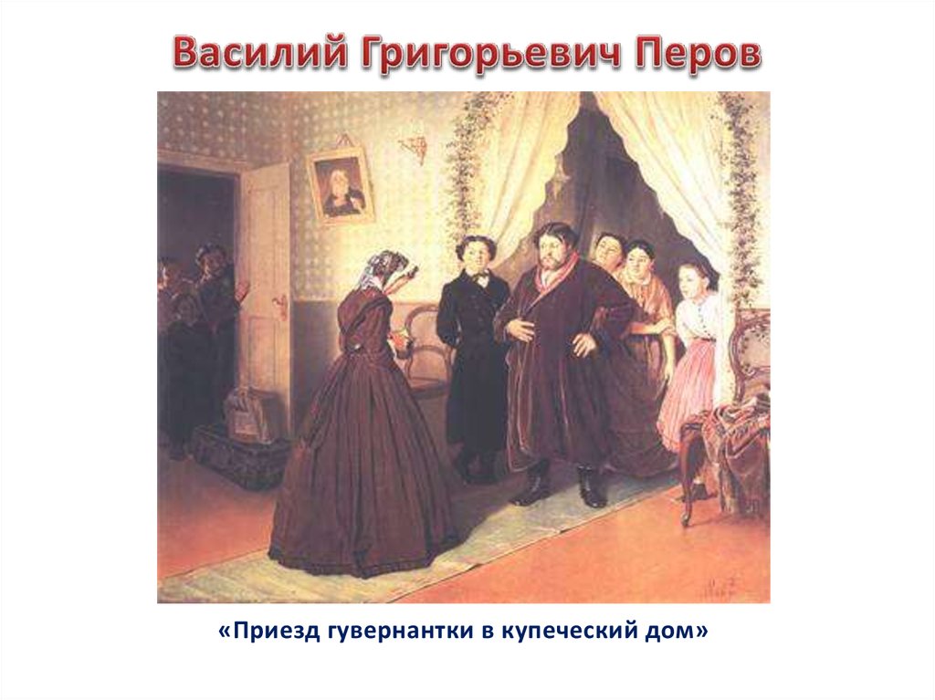 Дворник отдающий квартиру барыне. Василий Григорьевич Перов. «Приезд гувернантки в Купеческий дом». 1866.. Василий Перов приезд гувернантки в Купеческий дом. Василий Григорьевич Перов приезд гувернантки в Купеческий дом. Василий Перов приезд гувернантки.