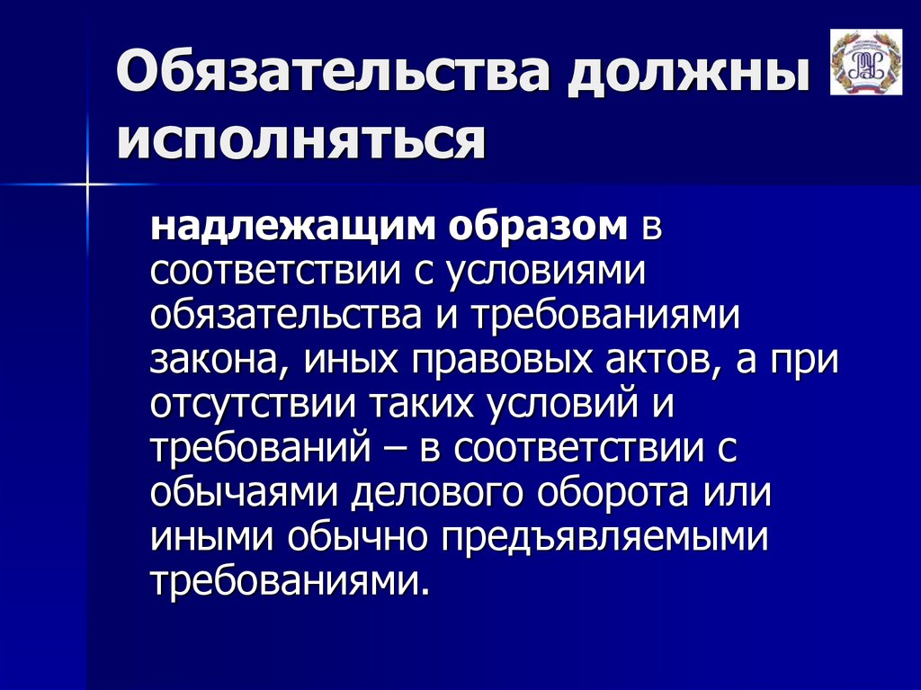 Обязательства надлежащим образом. Обязательства должны исполняться. Обязательства должны исполняться надлежащим образом. Обязательства должны исполняться надлежащим образом ГК. Общему правилу обязательства должны исполняться вместе.