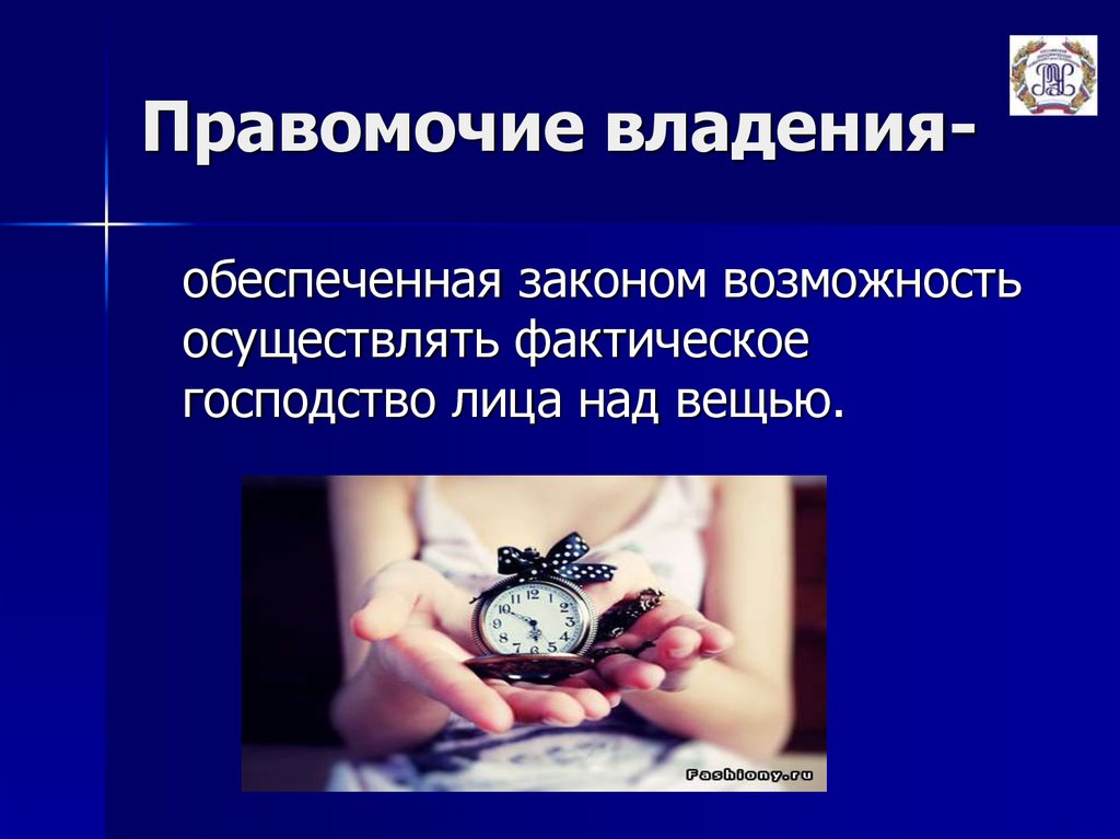 Осуществить возможность. Правомочие владения. Правомочие пользования представляет собой. Владение представляет собой. Правомочия владения вещью это.