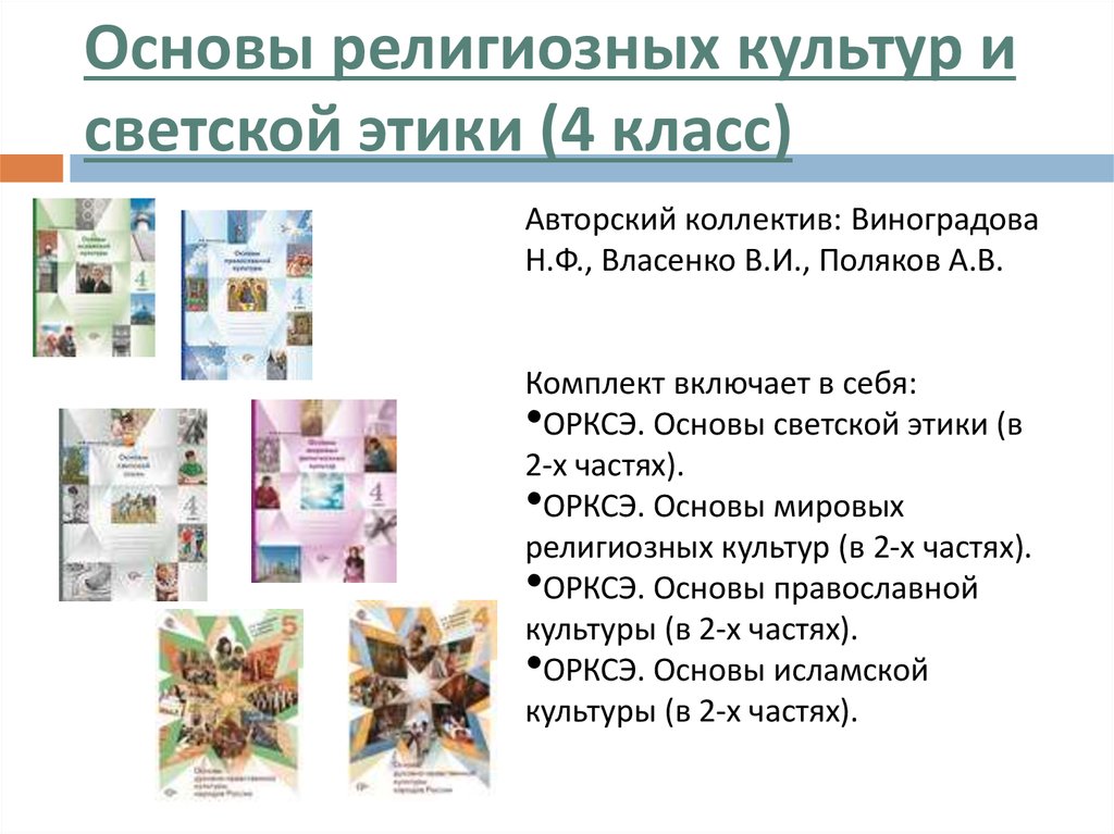 Основы религиозных культур 4. Основы религиозных культур и светской этики Виноградова. Основы религиозных культур и светской этики 4 Амиров Шапошникова. Учебники по ОРКСЭ 4 класс основы светской этики Виноградова. Учебник основы религиозных культур 4 класс Виноградова.