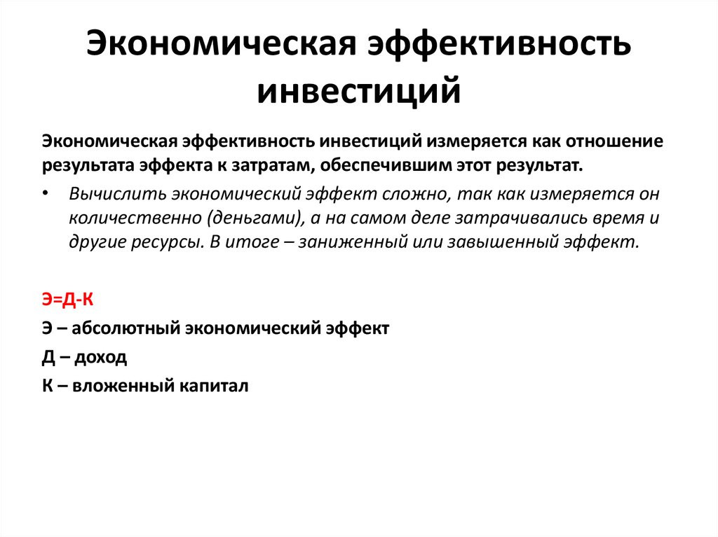 Понятие и виды эффективности инвестиционных проектов реферат