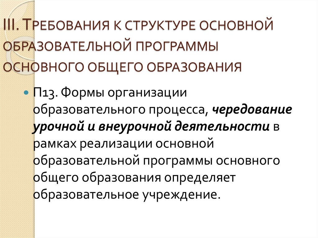 Урочная форма и внеурочная. Формы организации образовательного процесса чередование урочной и.