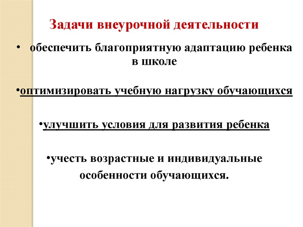 Задача внеурочной деятельности в школе. Приемы работы направленный на благоприятную адаптацию.