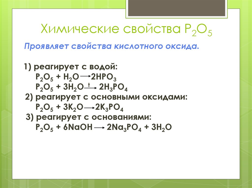 Химические свойства P2O5