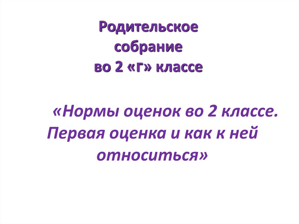 Собрание 2 класс презентация