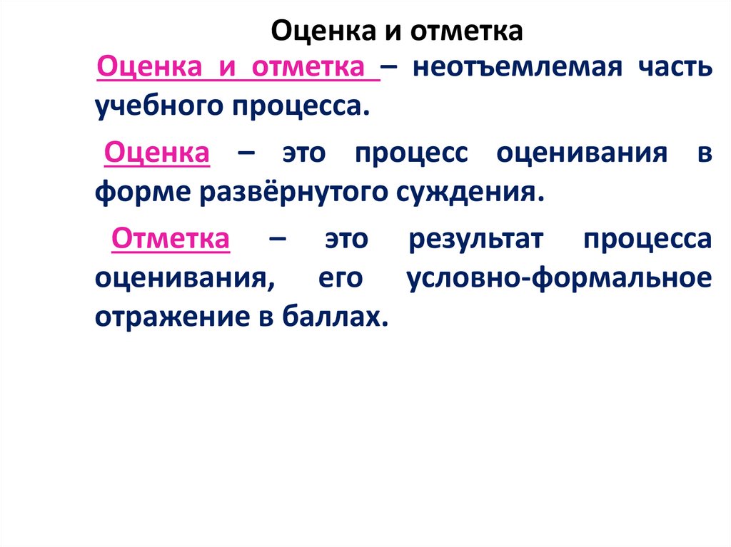 Оценка и отметка