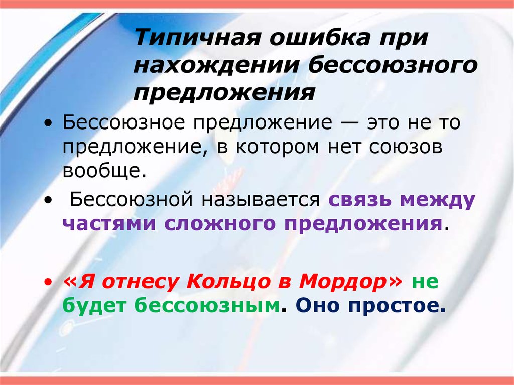 Предложение 1 бессоюзное огэ. Типичный предложение. Типовое предложение. , Типичные ошибки при нахождении окончания.. Ветер стал сильнее Бессоюзное предложение.