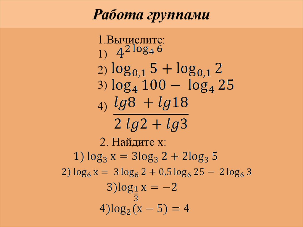 Вычислите log 1 2 x 1 3. Решение логарифмических уравнений самостоятельная работа. Логарифмические уравнения самостоятельная. Простейшие логарифмические уравнения самостоятельная работа. Логарифмические уравнения самостоятельная 10.