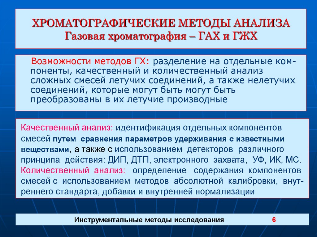 Газовая хроматография анализ. Качественный и количественный анализ в хроматографии. .Хроматографические методы в качественном и количественном анализах. Количественный анализ хроматографическими методами. Количественный анализ в газовой хроматографии.