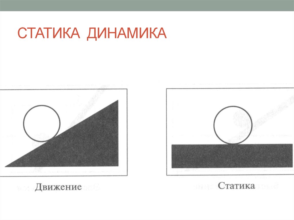 Форма динамика. Статика и динамика. Статика в композиции. Статика и динамика в композиции для детей. Статика динамика равновесие.